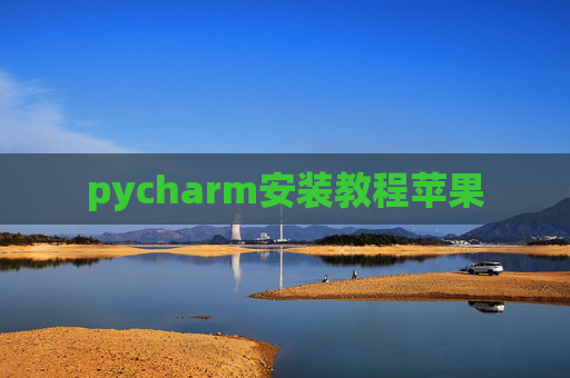 pycharm安装教程苹果