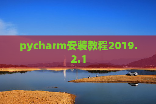 pycharm安装教程2019.2.1