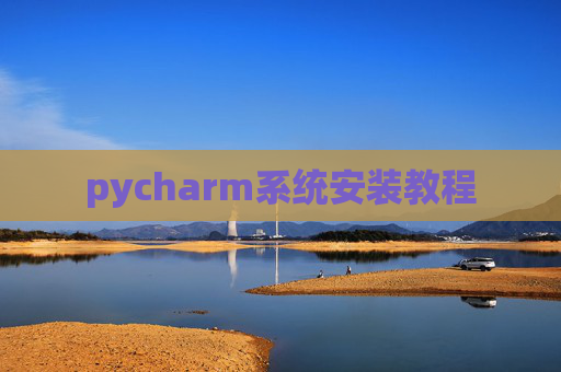 pycharm系统安装教程